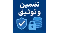 تضمین و توثیق