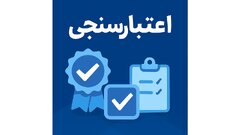 اعتبار سنجی