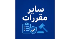 سایر مقررات