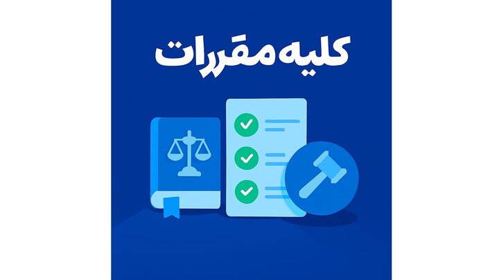 کلیه مقررات