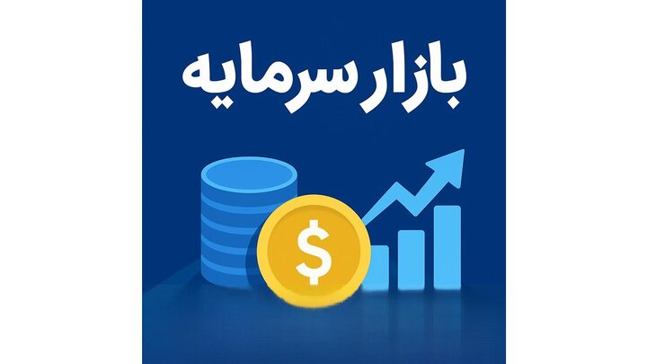 بازار سرمایه