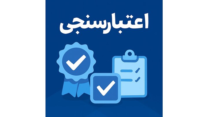 اعتبار سنجی