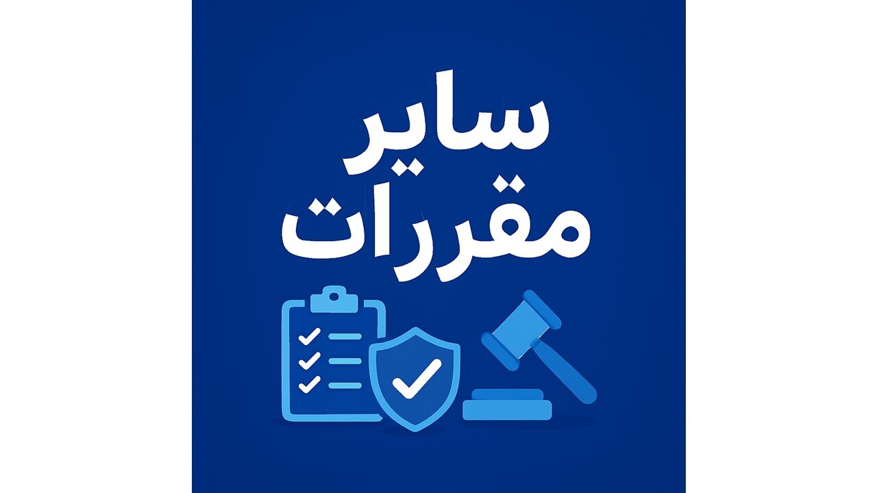 سایر مقررات