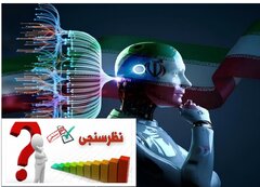 نظرسنجی دوره آموزشی هوش مصنوعی و کاربردهای آن