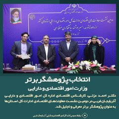 انتخاب پژوهشگر برتر وزارت امور اقتصادی و دارایی