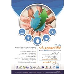 فراخوان رویداد ارتقا بهروری آب