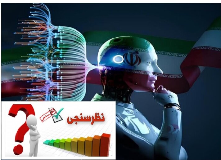 نظرسنجی دوره آموزشی هوش مصنوعی و کاربردهای آن