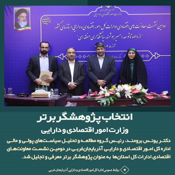 انتخاب پژوهشگر برتر وزارت امور اقتصادی و دارایی