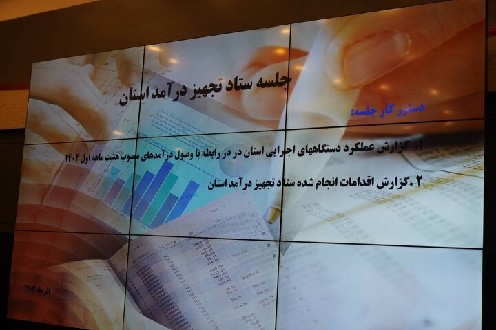 گزار ش تصویری ستاد تجهیز درآمد کردستان