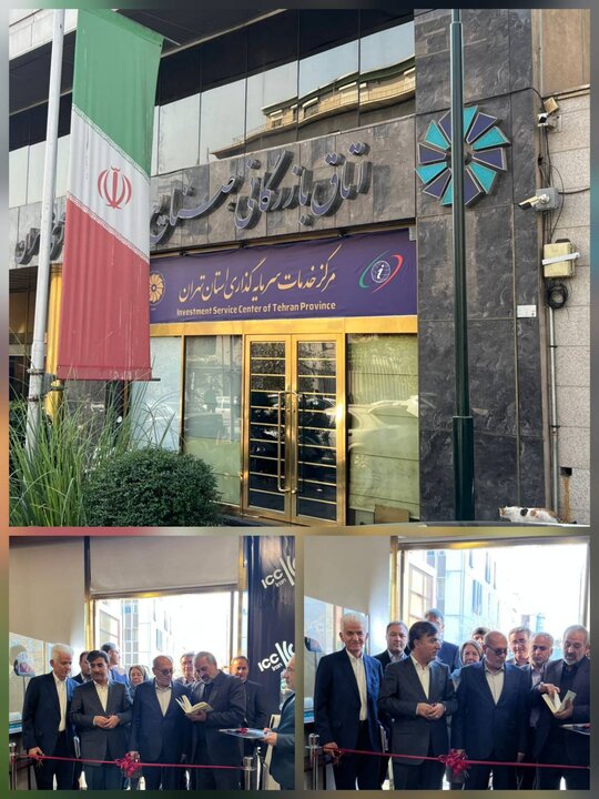 آغاز به‌کار مرکز خدمات سرمایه‌گذاری استان تهران با هدف تسهیل حضور سرمایه‌گذاران خارجی