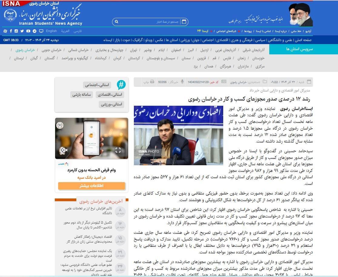 ایسنا | رشد ۱۲ درصدی صدور مجوزهای کسب و کار در خراسان رضوی