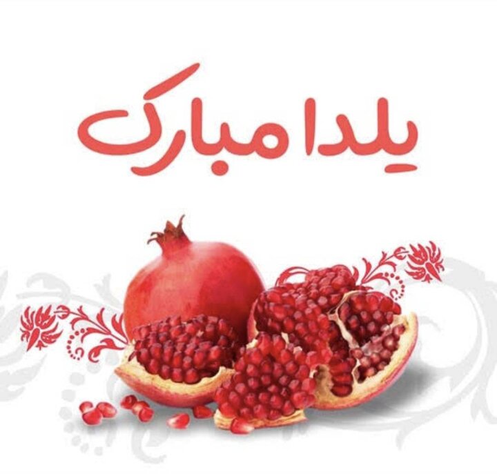 یلدا؛ تولد نور در بلندترین شب