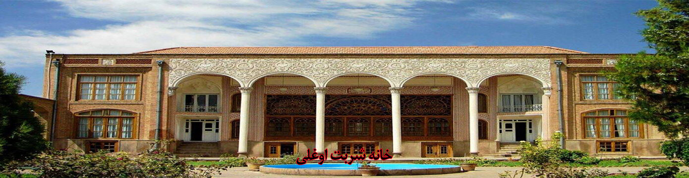 خانه شربت اوغلی