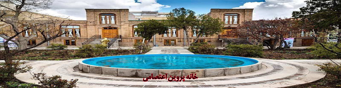 خانه پروین اعتصامی