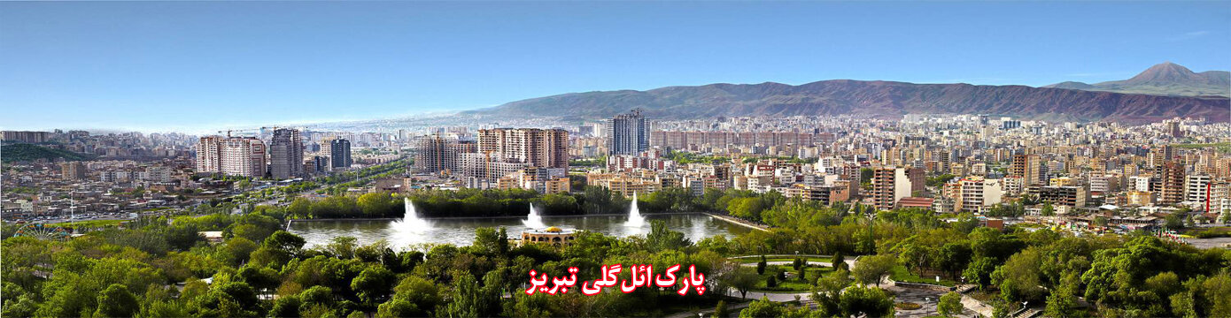 پارک ایل گلی تبریز