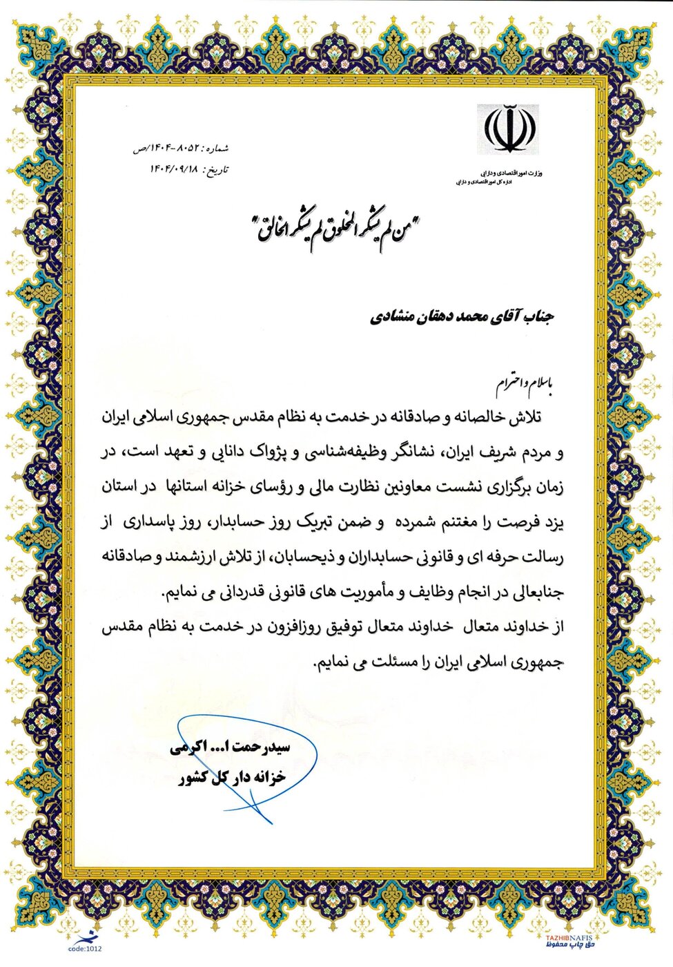 قدردانی خزانه دار کل کشور از مدیر کل دارایی یزد