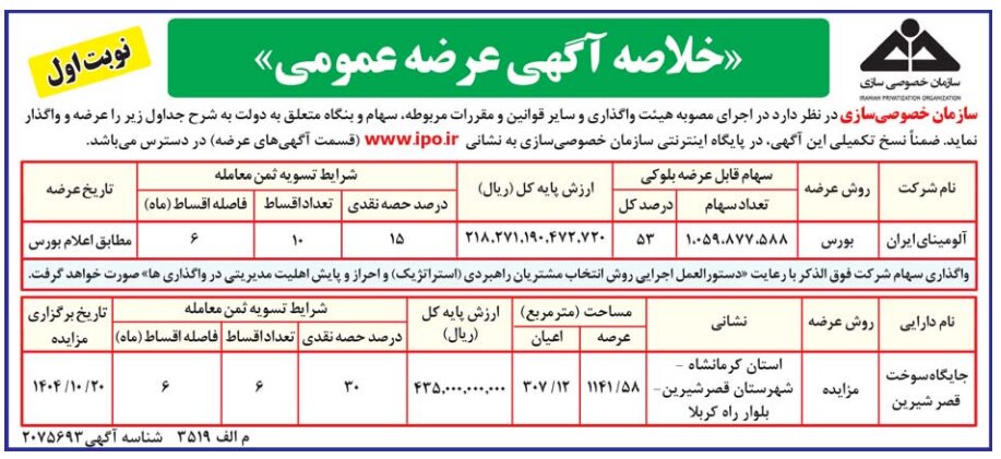 عرضه و واگذاری سهام «شرکت آلومینای ایران» و «جایگاه سوخت قصر شیرین»