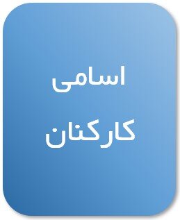 گروه لوایح و بررسی مصوبات