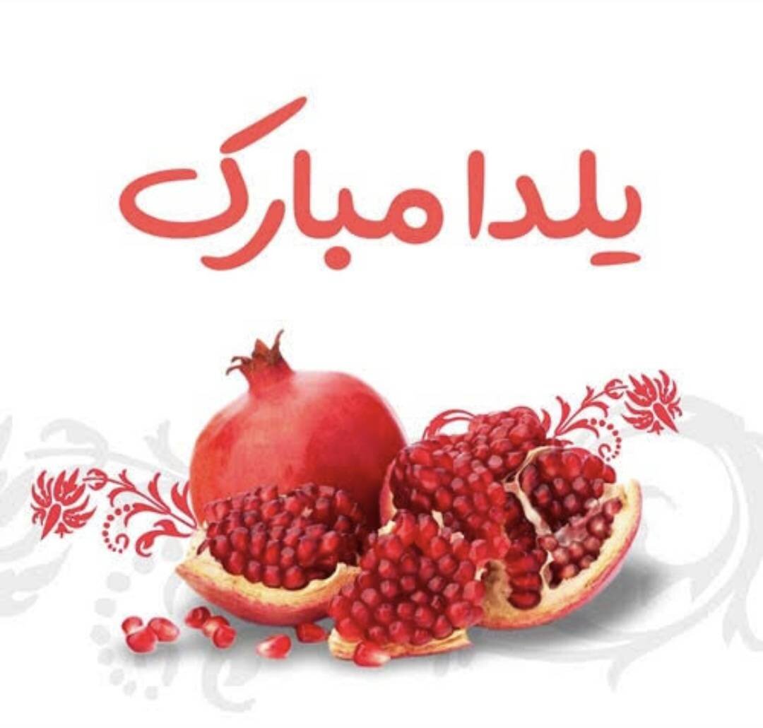 یلدا؛ تولد نور در بلندترین شب