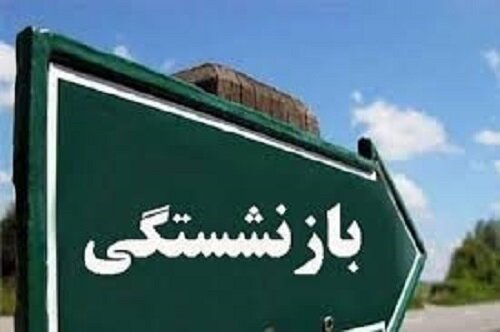 حکم بازنشستگی سرکار خانم الهه بوچالی صفیعی