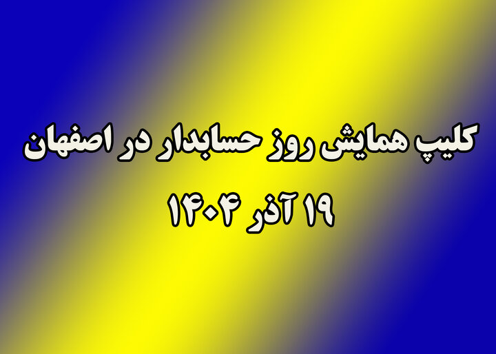 کلیپ - همایش روز حسابدار