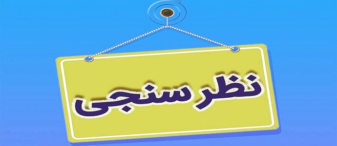 فرم نظرسنجی نشست هم اندیشی ذیحسابان مرکز با ذیحسابان مناطق 8 و 9 کشوری