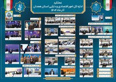 عملکرد اداره کل امور اقتصادی و دارایی استان همدان در قاب خدمات و راهبردها