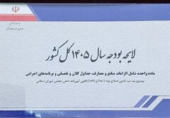 متن کامل لایحه بودجه 1444 میلیارد تومانی سال 1405 منتشر شد.