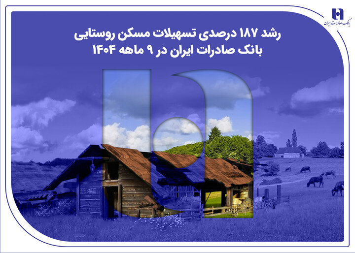 رشد ۱۸۷ درصدی تسهیلات مسکن روستایی بانک صادرات ایران در ۹ ماهه ۱۴۰۴