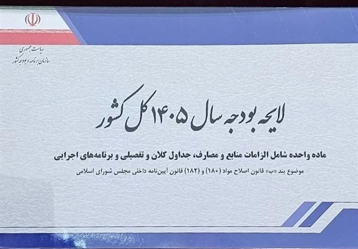 متن کامل لایحه بودجه 1444 میلیارد تومانی سال 1405 منتشر شد.