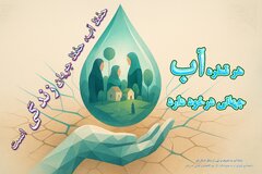 انتشار عکس نوشته صرفه جویی در مصرف آب به همت شورای امر به معروف و نهی از منکر