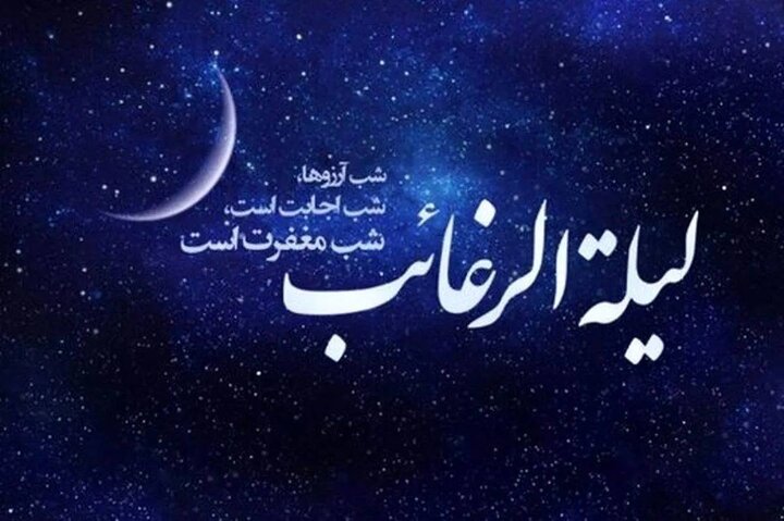 لیلةالرغائب؛ نجوای عاشقان در آستان رحمت
