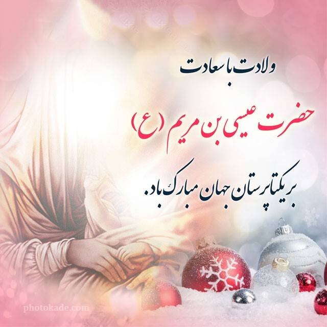 میلاد پیام‌آور صلح و مهربانی