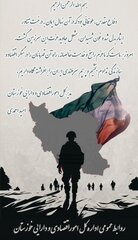 بیانیه مدیرکل اموراقتصادی و دارایی خوزستان به مناسبت هفته دفاع مقدس