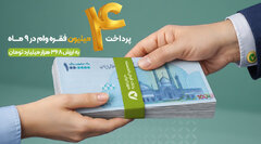 پرداخت بیش از ۴ میلیون فقره وام قرض‌الحسنه در ۹ ماه توسط بانک قرض‌الحسنه مهر ایران