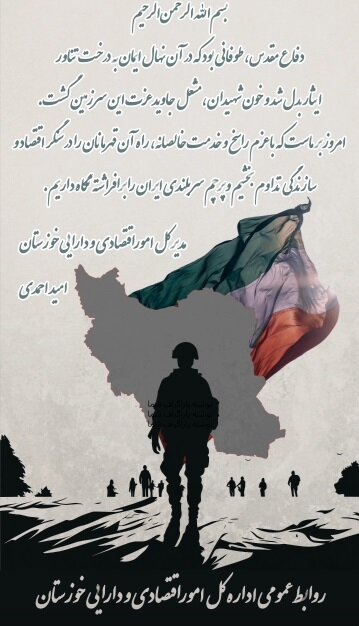 بیانیه مدیرکل اموراقتصادی و دارایی خوزستان به مناسبت هفته دفاع مقدس