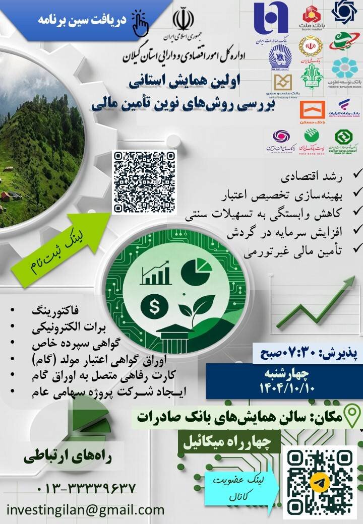 نخستین همایش استانی " بررسی روش‌های نوین تأمین مالی "