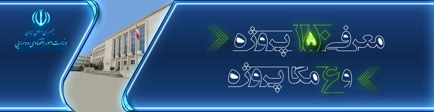 اولویت‌های راهبردی وزارت امور اقتصادی و دارایی