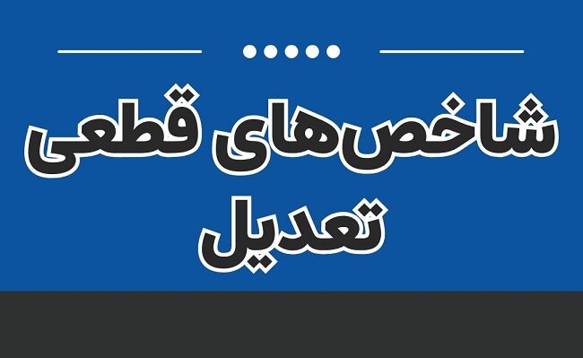 شاخص‌های قطعی تعدیل دوره‌های سه ماه اول و دوم سال 1404