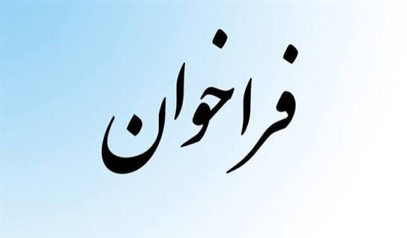 فراخوان انتخاب مدیران واحدهای «راهبری و پایش توسعه منطقه‌ای» منتشر شد