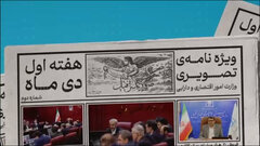 ویژه نامه تصویری هفته اول دی ماه وزارت اقتصاد