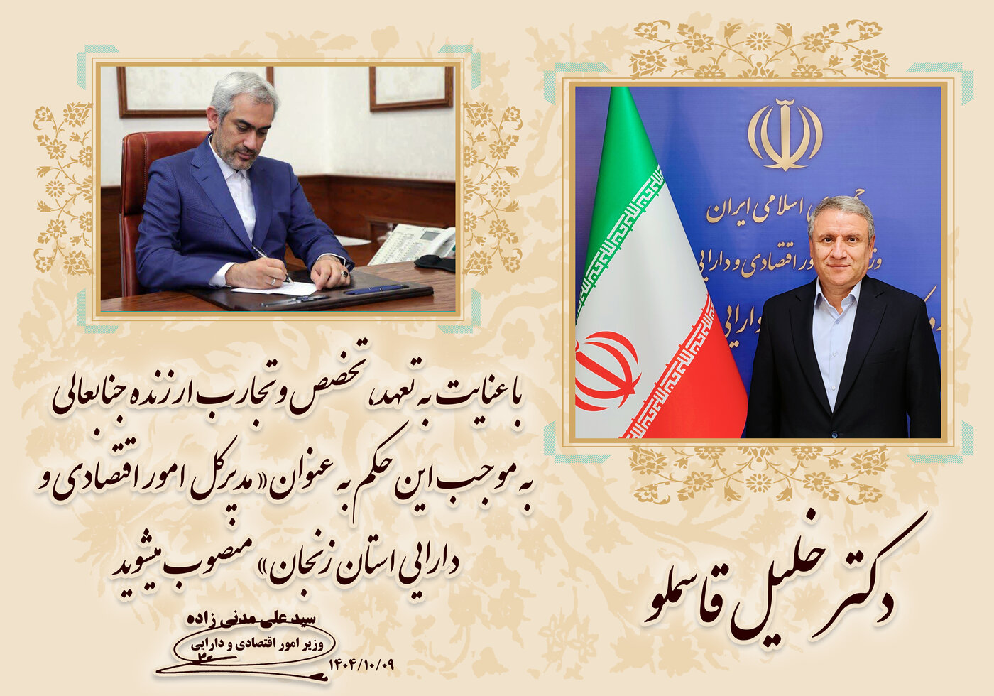 انتصاب خلیل قاسملو به عنوان نماینده وزیر و مدیر کل امور اقتصادی و دارایی استان زنجان