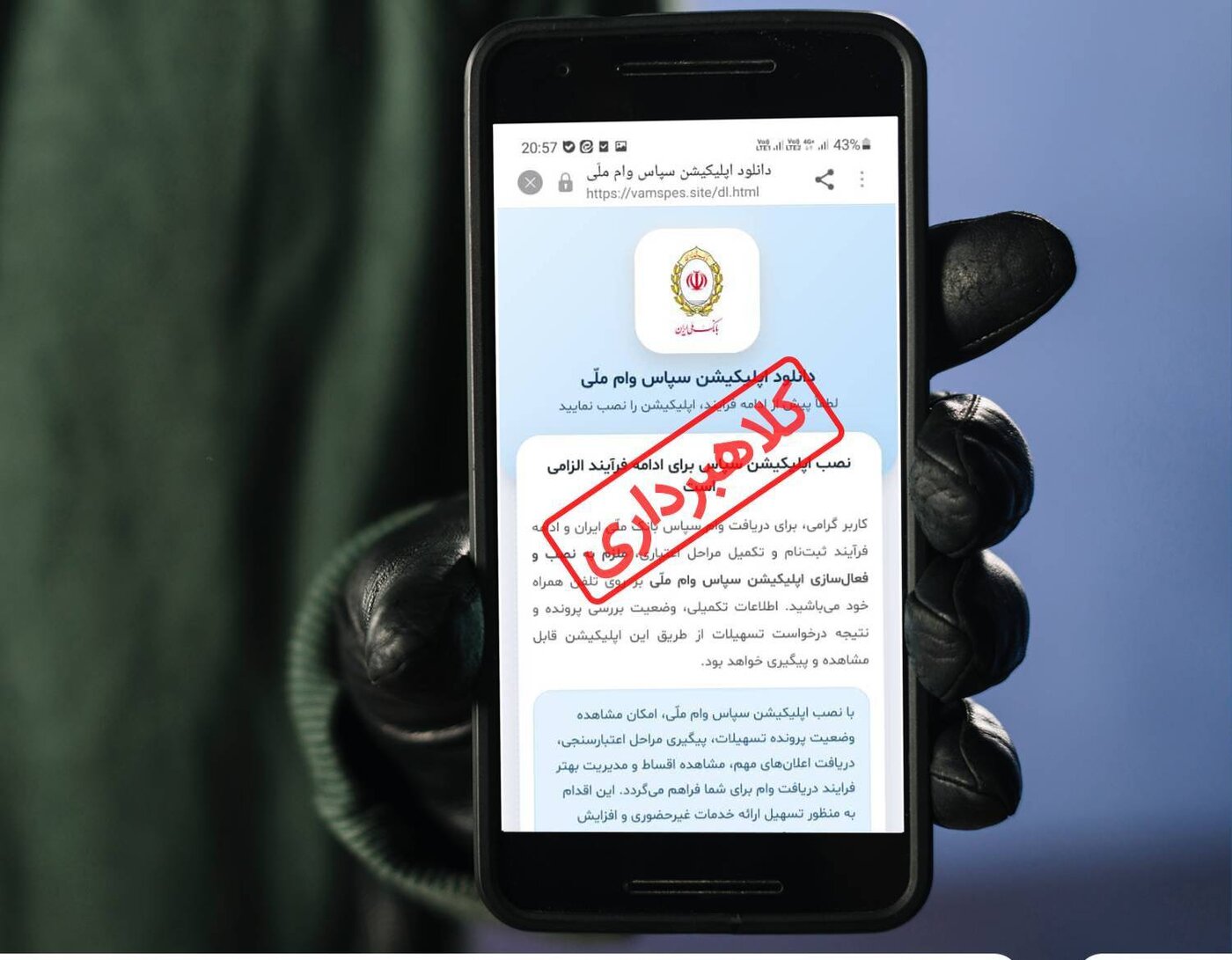 هشدار فوری | کلاهبرداری با اپلیکیشن جعلی «سپاس وام ملی»