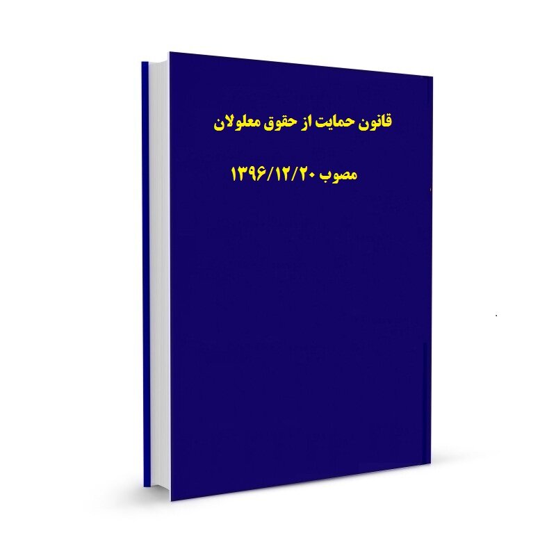 کتاب قانون حمایت از معلولان&nbsp;مصوب ۱۳۹۶/۱۲/۲۰ مجلس شـورای اسلامی