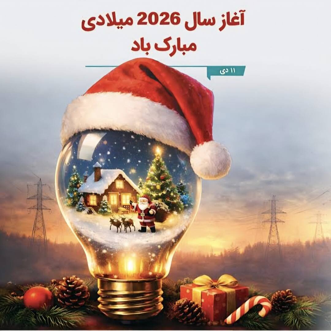 آغاز سال نو میلادی؛ آغاز فصلی تازه از امید