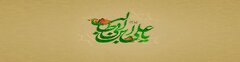 میلاد حضرت علی (ع) مبارک باد