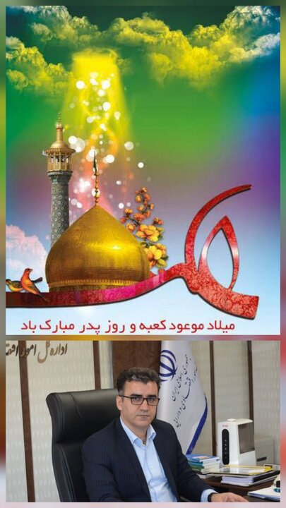 پیام مدیر کل امور اقتصادی و دارایی استان تهران به مناسب ولادت حضرت علی (ع)