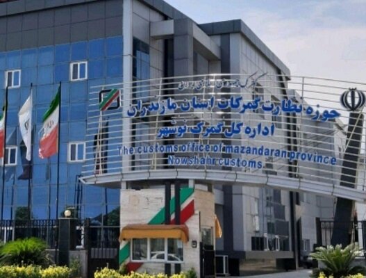 صادرات بیش از ۲۸۲ میلیون دلار کالا از گمرکات مازندران