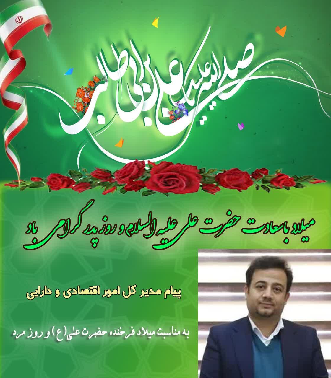 پیام مدیر کل امور اقتصادی و دارایی به مناسب میلاد فرخنده حضرت علی(ع) و روز مرد