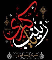 زینب؛ صدای رسای صبر در بلندای تاریخ